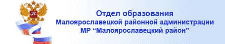 Отдел образования Малоярославецкой районной администрации МР "Малоярославецкий район"