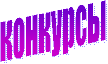конкурсы